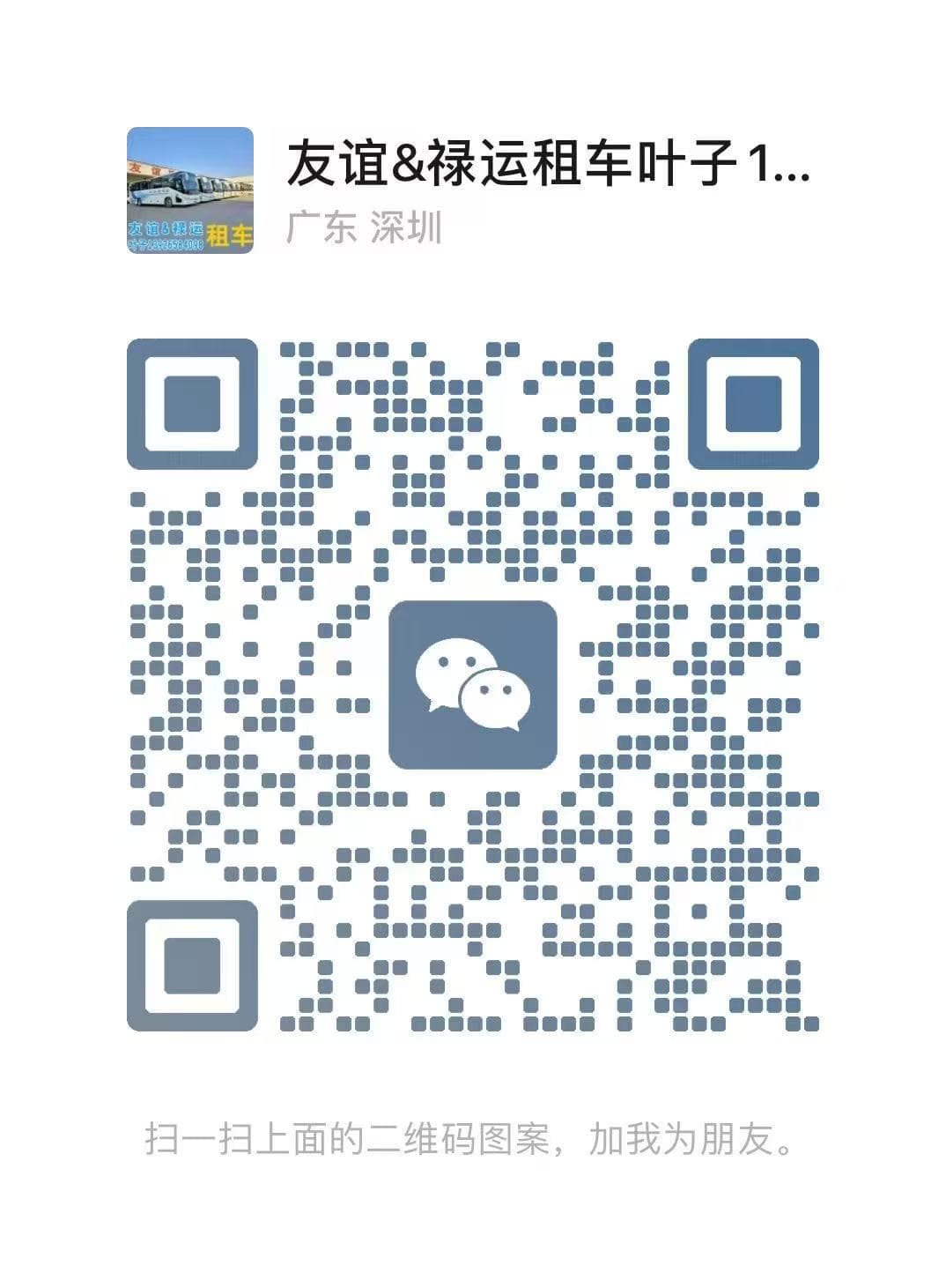 友谊旅运微信联系二维码