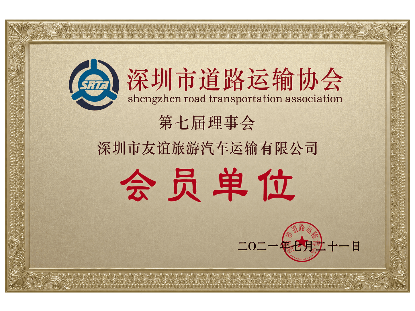 友谊旅运荣誉 01